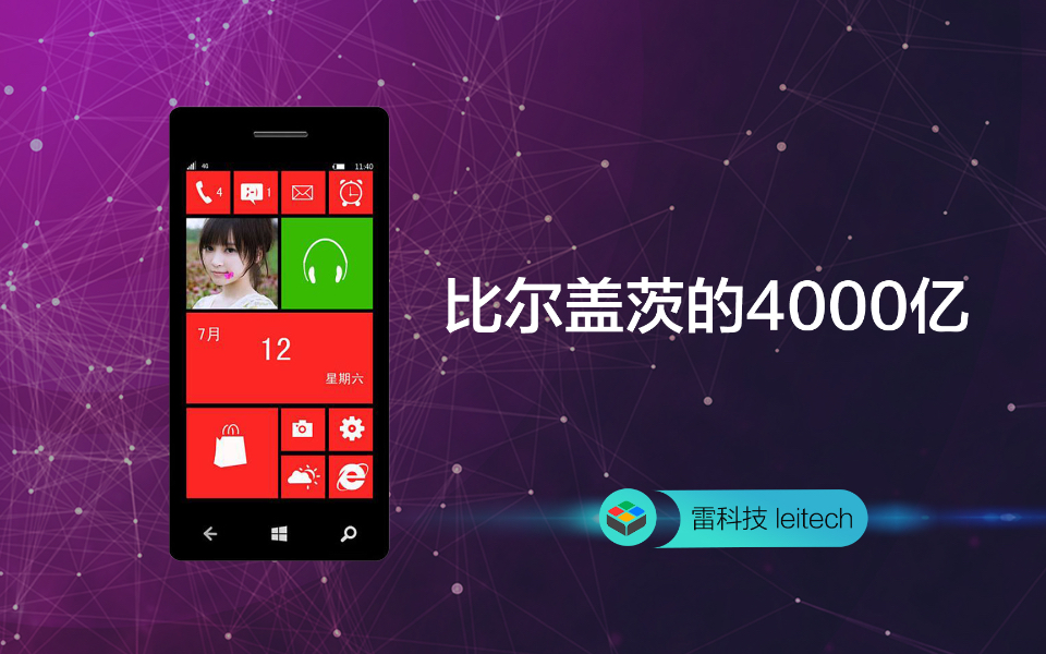 比尔盖茨这一失误代价太高:损失4000亿美元!